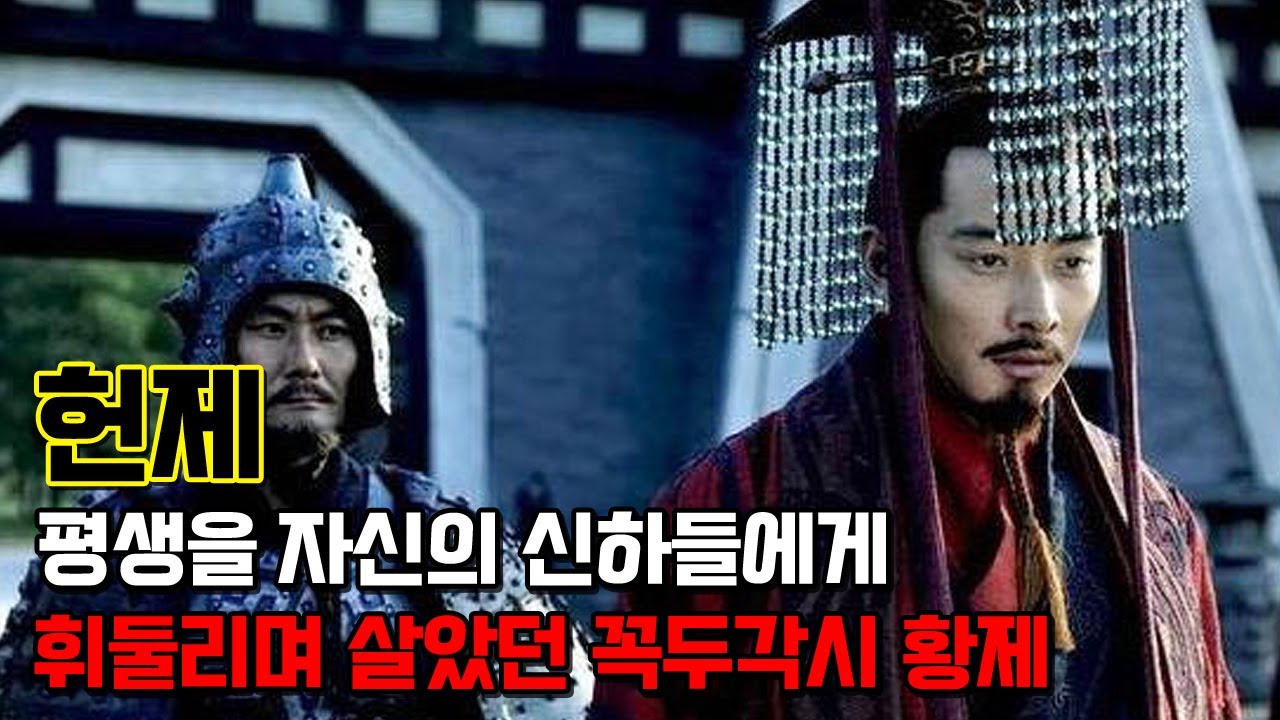 헌제. 삼국지 등장인물 중에서 가장 불쌍한걸로 여겨지는 인물