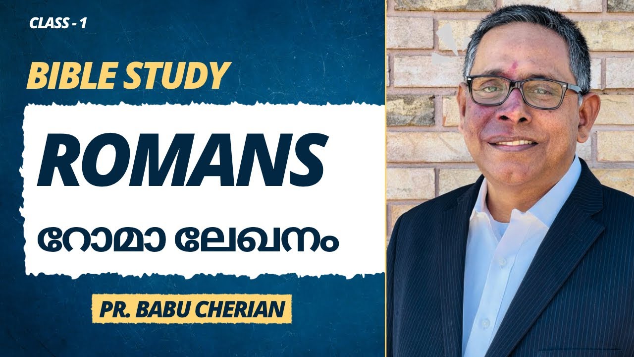 റോമാലേഖനം || Bible Study || Romans || Class 1