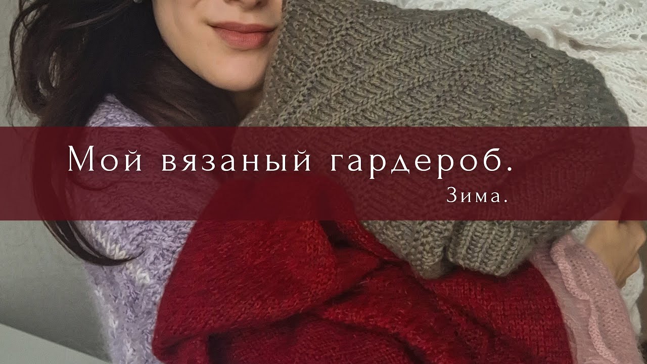 Связала-Ношу! Мой вязаный зимний гардероб.Изделия по описаниям Кристины Тарун, Petiteknit и другие.