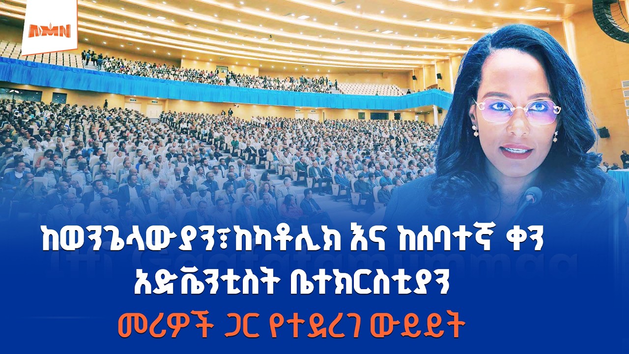 ከወንጌላውያን፣ ከካቶሊክ እና ከሰባተኛ ቀን አድቬንቲስት ቤተክርስቲያን መሪዎች ጋር የተደረገ ውይይት