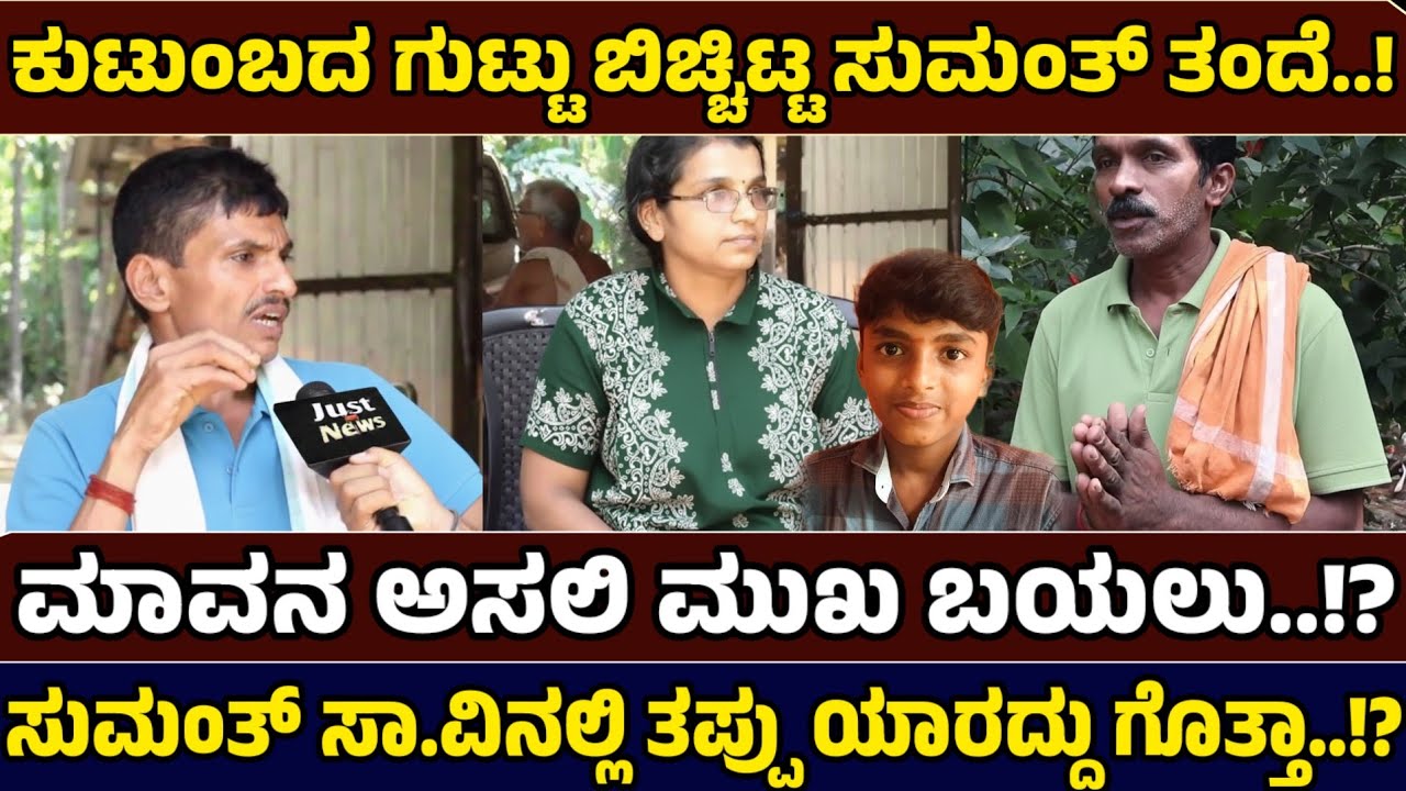 ಕುಟುಂಬದ ಬಗ್ಗೆ ಸತ್ಯ ಬಿಚ್ಚಿಟ್ಟ ಸುಮಂತ್ ತಂದೆ! - Justice For Sumant - @justnews-K 