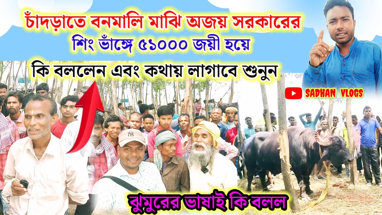 চাঁদড়াতে বনমালি মাঝি অজয় সরকারের শিং ভাঁঙ্গে ৫১০০০ জয়ী হয়ে,কি বললেন এবং কথায় লাগাবে শুনুন 