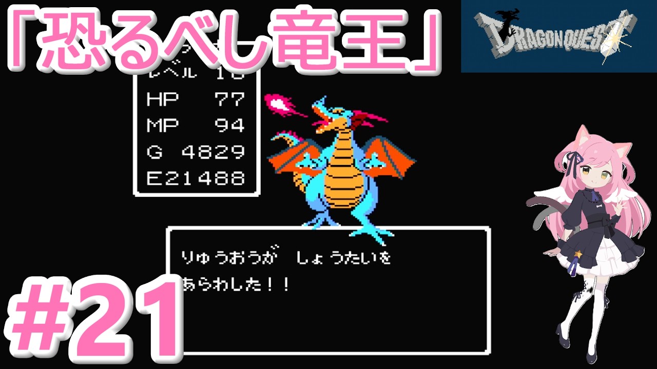 【ドラゴンクエスト】恐るべし竜王【ファミコン】#２１