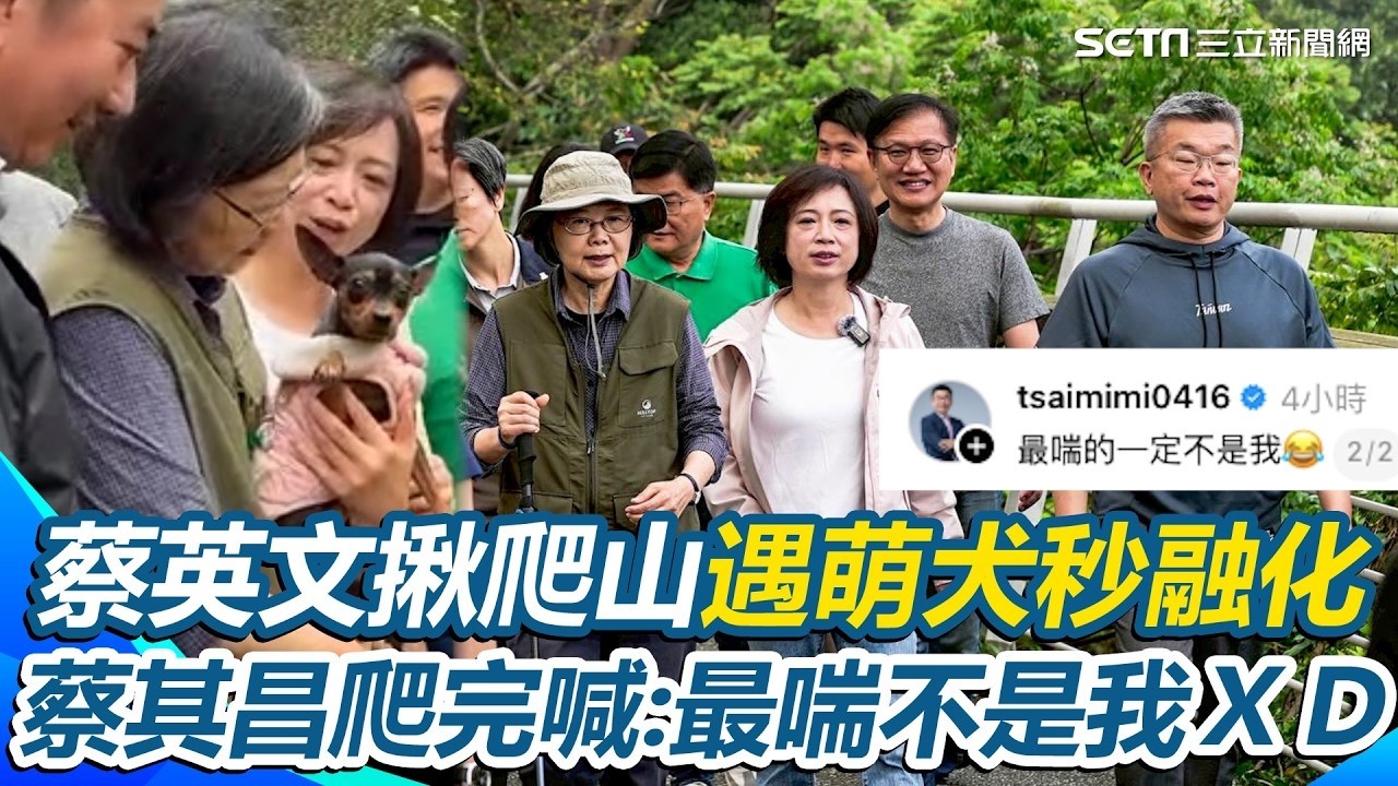 蔡英文揪爬山遇萌犬秒融化！蔡其昌爬完喊：最喘的不是我XD！王義「喘」再中槍？蔡英文揪蔡其昌、何欣純爬山！遇萌犬秒融化討抱抱&hellip;被吳思瑤問「會長喘嗎？」蔡其昌笑：最喘的一定不是我【94要客訴】