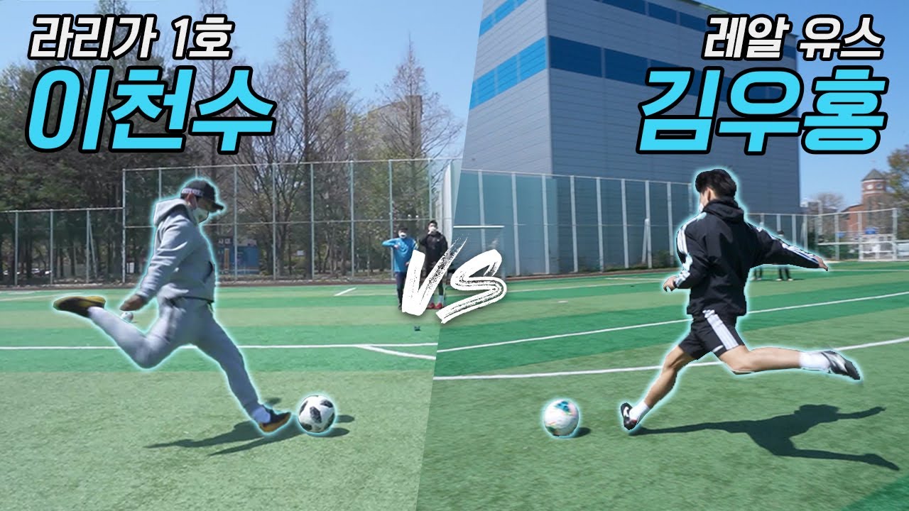 이천수 오른발 vs 레알 유스 김우홍 왼발 프리킥 대결하면 누가 이길까?? 이 사람들 프리킥 천재들이었네;; l 이천수의 천재투어 EP.21