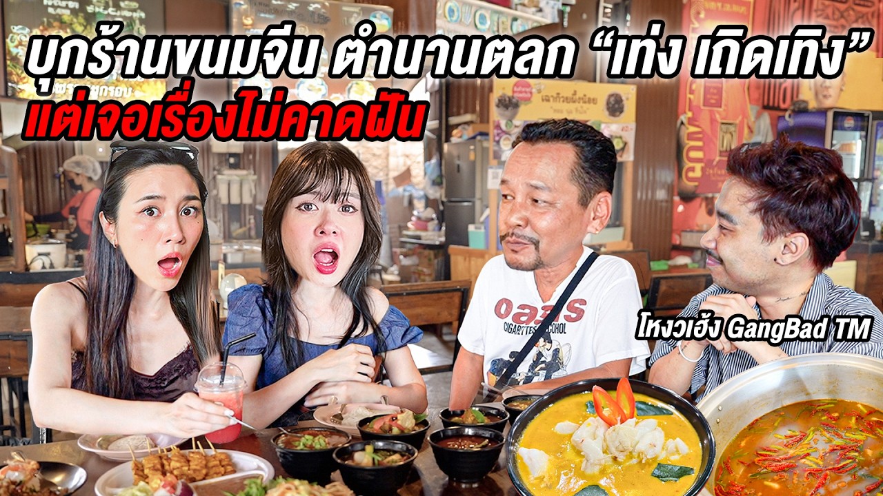 จากเด็กปั่นสามล้อ สู่ตลกในตำนาน! กินขนมจีนร้าน “เท่ง เถิดเทิง” พร้อมเรื่องที่ไม่เคยเล่า@GangbadTM