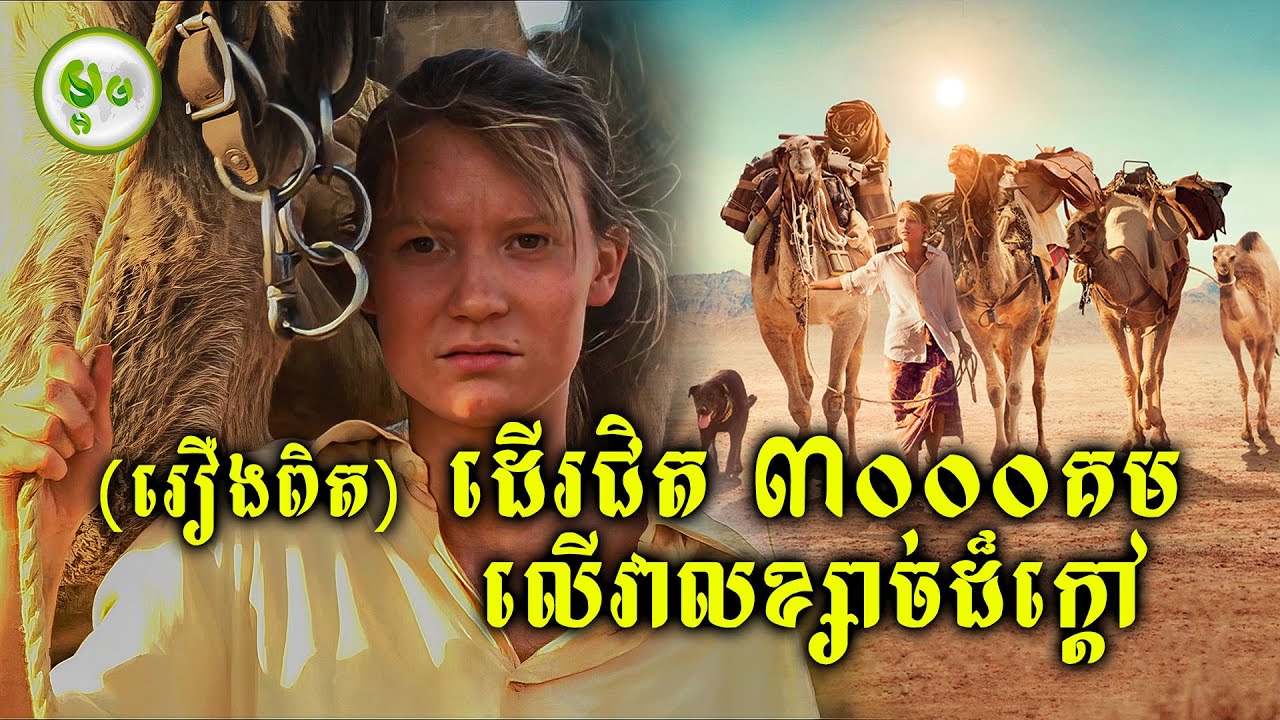 រឿងពិត៖ 9ខែដើរអស់ជិត3000គីឡូម៉ែត្រ | ម្អម សម្រាយរឿង