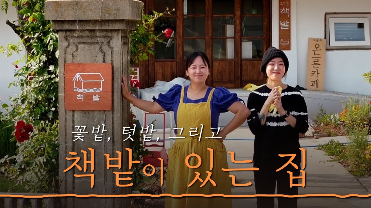 책방 정식 오픈 D-1 어서 오세요 | 평야로운 책밭생활 | 오느른