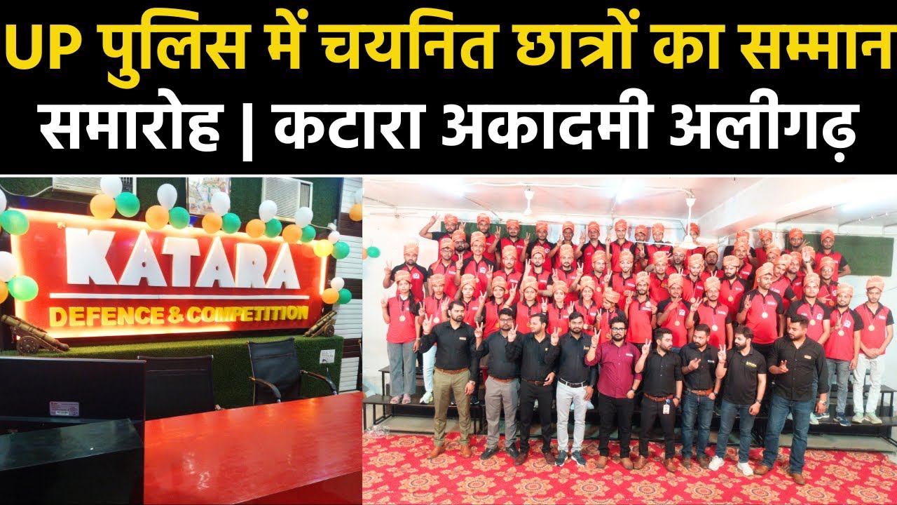 UP Police में चयनित छात्रों का ग्रैंड सम्मान समारोह | Katara Academy Aligarh | Success Stories