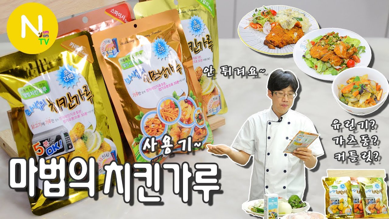 '마법의 치킨가루' 사용기 / 저칼로리 / 유린기 / 치킨커틀릿 / 치킨 가츠동 / Asia Food / 늄냠TV