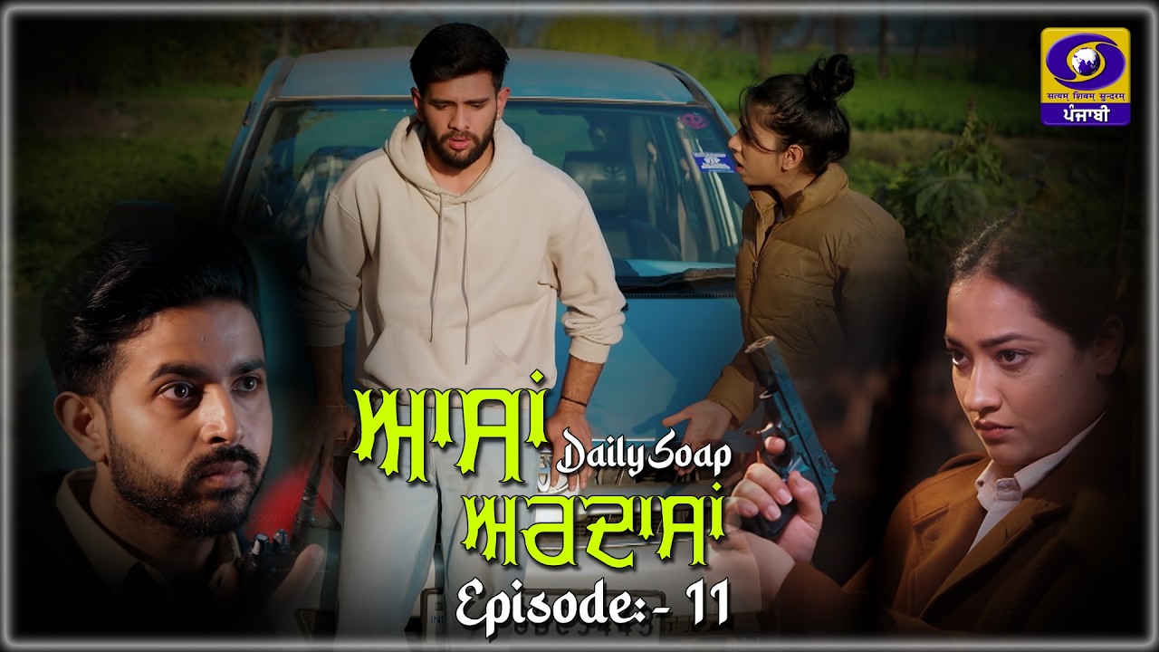 Aasan Ardasan II Aasan Ardasan II Daily Soap II Эпизод: - 11 II 11 марта 2026 г. II DD Punjabi II