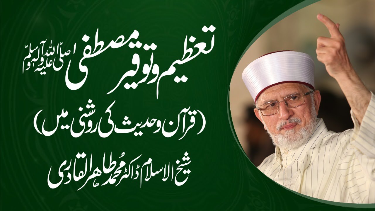 Tazim o Tauqeer e Mustafa ﷺ | Shaykh-Islam Dr Muhammad Tahir-ul-Qadri