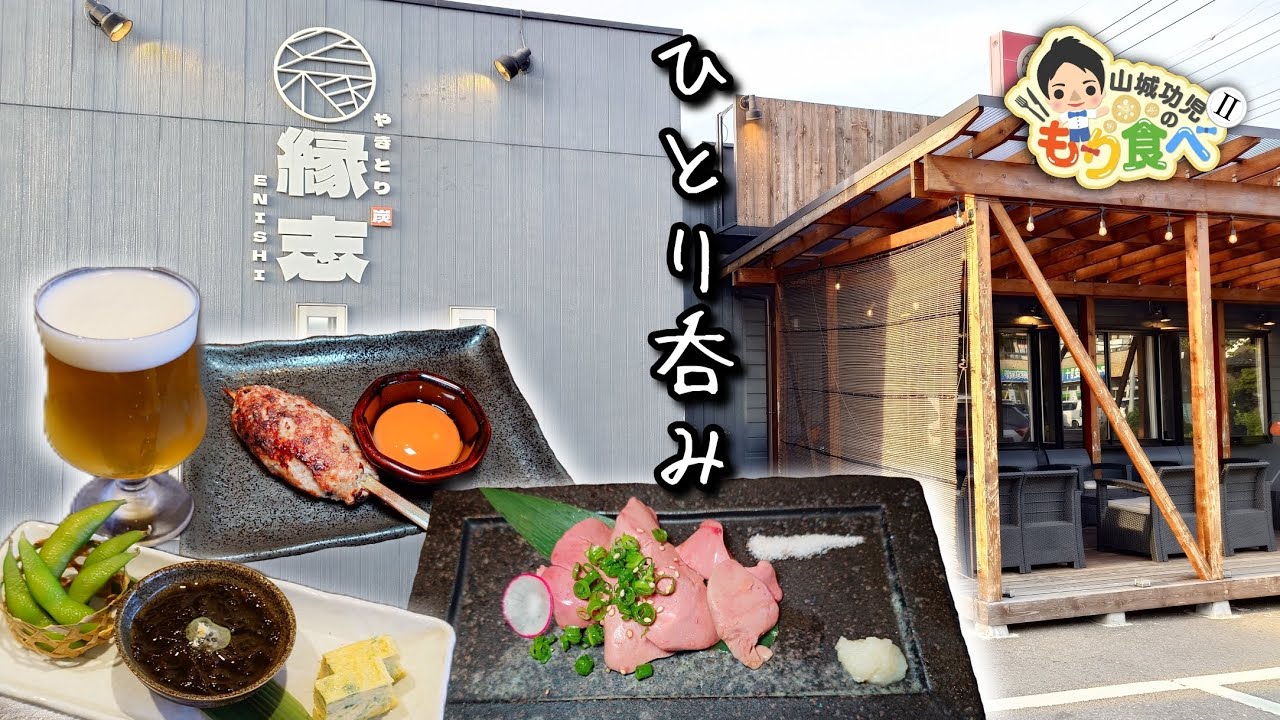 【もり食べⅡ】茨城県牛久市　　やきとり縁志-Enishi-
