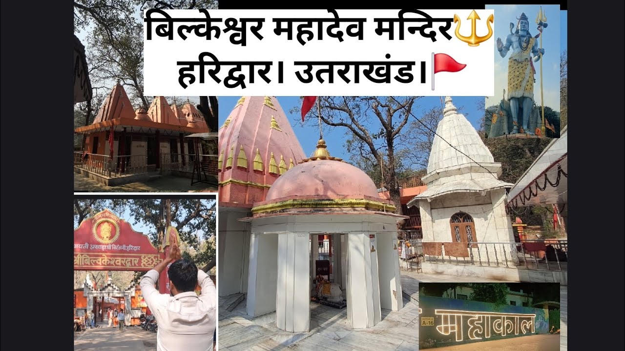 बिल्केश्वर महादेव मन्दिर हरिद्वार। उतराखंड। 🔱🚩🚩 bholebaba 🙏  har har mahadev 📿🔱 haridwar 🚩 