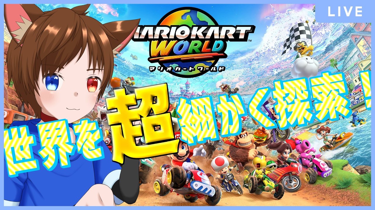 【 マリオカート　ワールド 】 どこまでも細かく見たいワールドのセカイ！　 少年Vtuber  #星かずライブ
