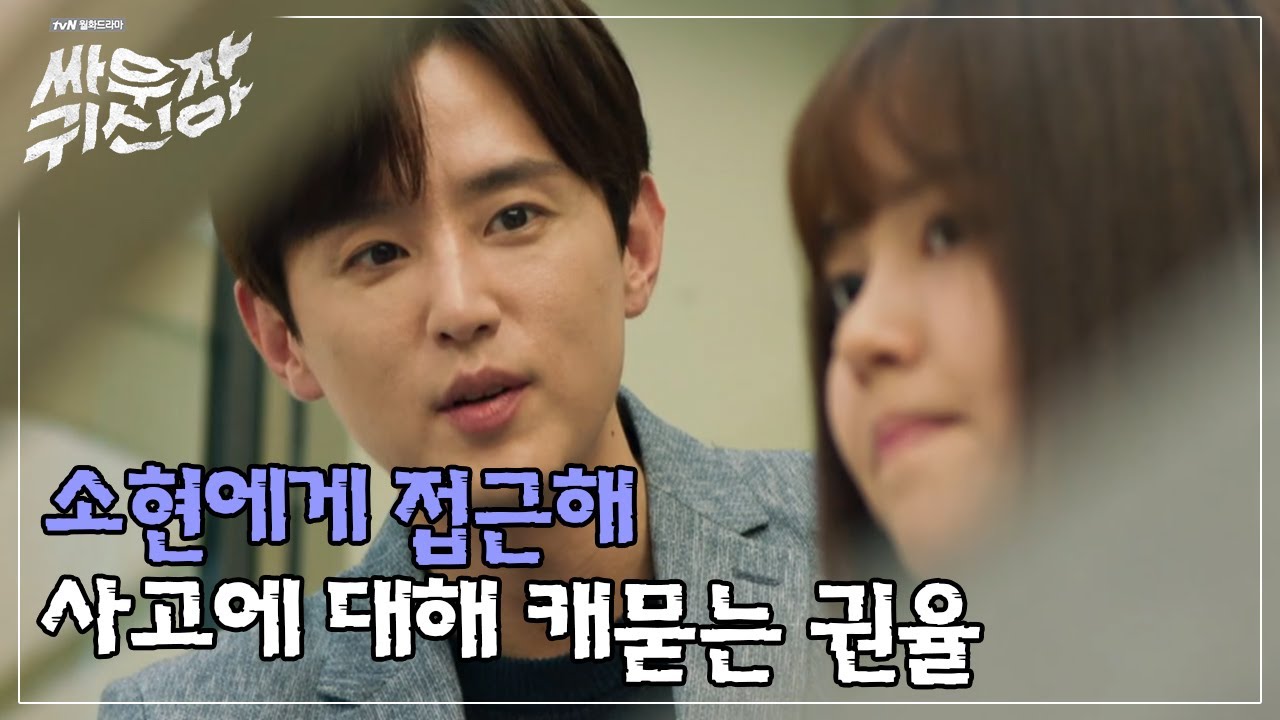 소름주의) 아무것도 모르는 척 뺑소니 사고에 대해 케뭍는 권율😨ㅣ#싸우자귀신아 160816 EP.12
