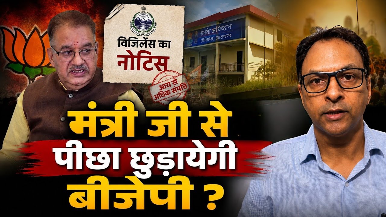 CM Pushkar Singh Dhami के कैबिनेट मंत्री फंस गये ? Uttarakhand News | BJP Uttarakhand | 