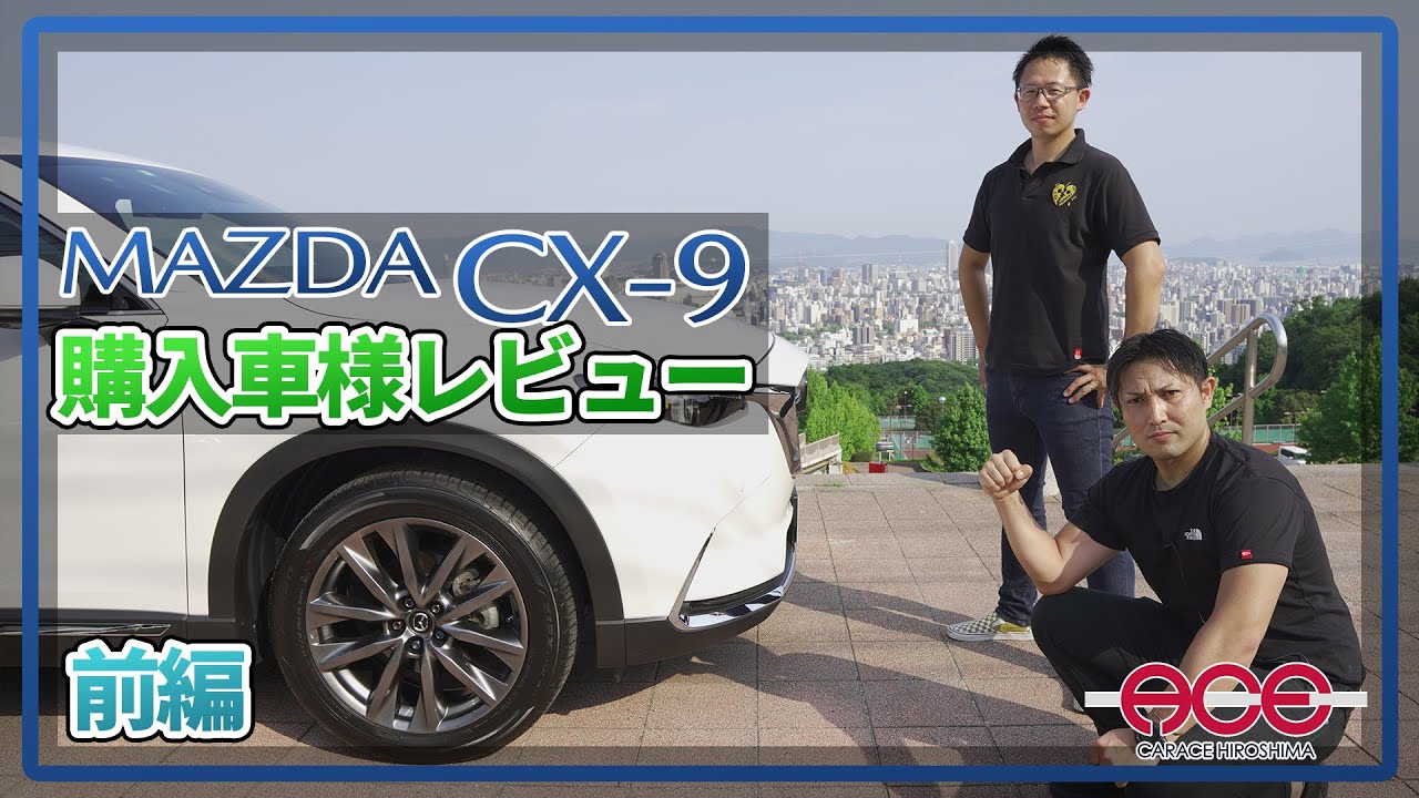 【MAZDA CX-9 購入者様レビュー♪前編】CX-9購入の決め手は！？