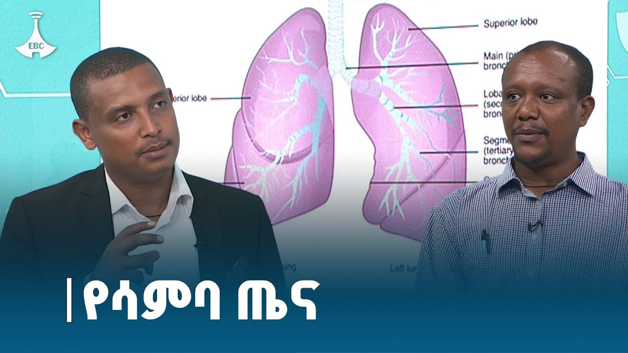 የሳምባ ጤና |ጤናዎ በቤትዎ|