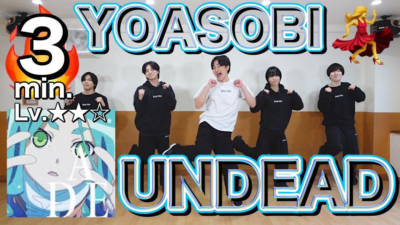【振り付け簡単】ダンス初心者向け🔰YOASOBI「UNDEAD」で美ボディーエクササイズ💃✨