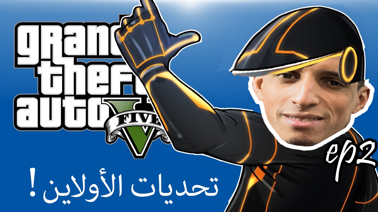 GTA 5 online Morocco Gamer ep2 ! تحديات الأولاين