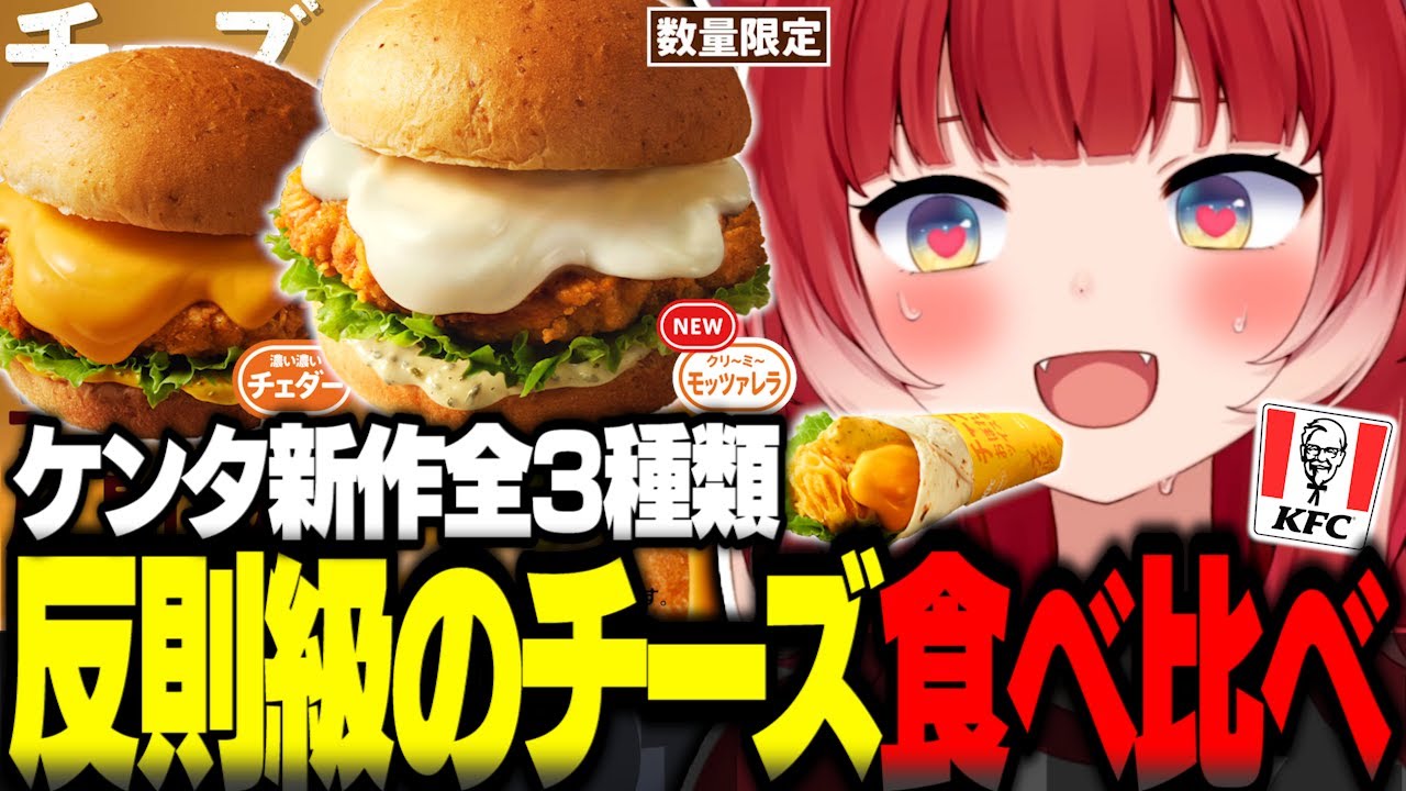 ケンタッキーの数量限定チーズにおぼれるフィレバーガーを食べ比べて忖度なしレビュー【赤見かるび切り抜き チーズにおぼれるフィレバーガー 濃い濃いチェダー クリーミーモッツァレラ ツイスター 食レポ】