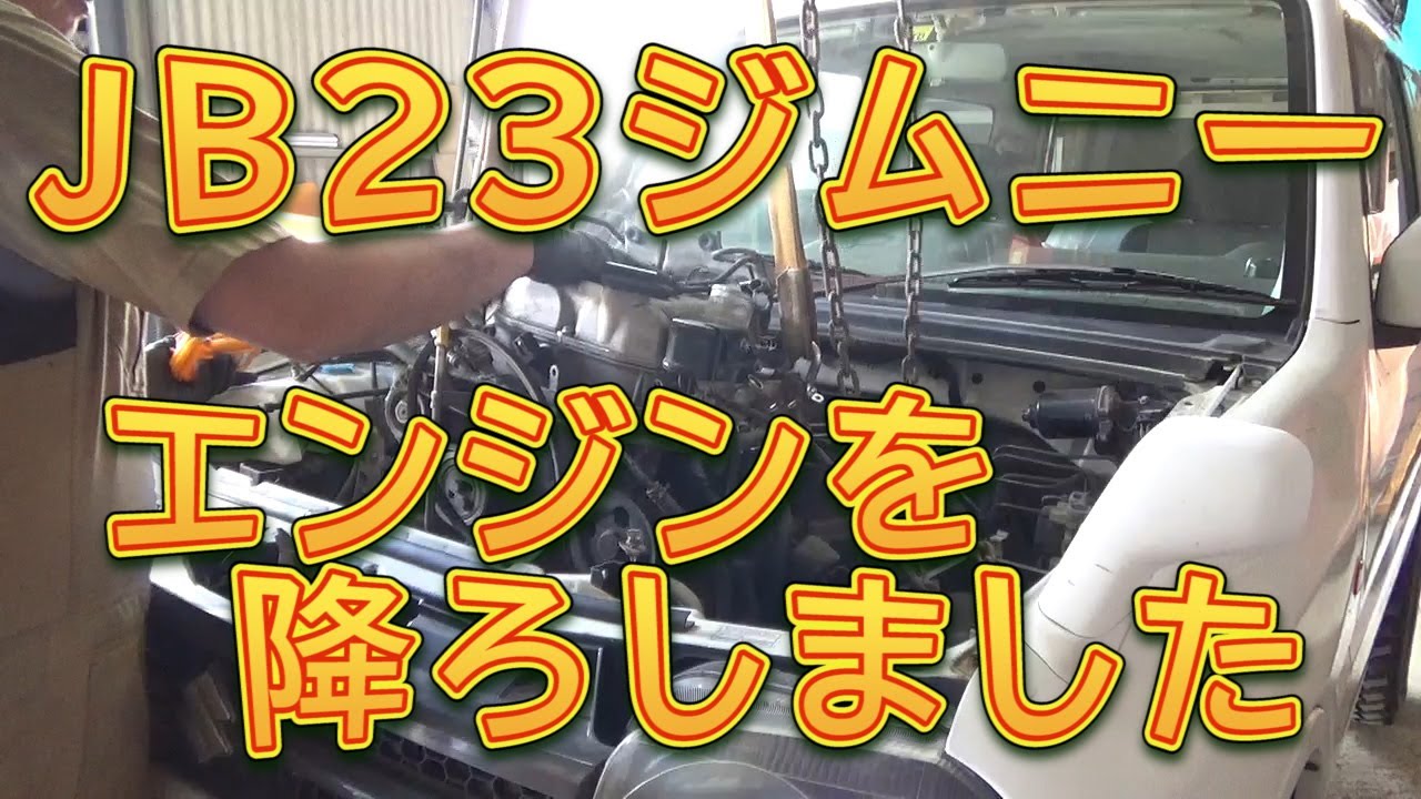 ＪＢ２３ジムニー　整備のためエンジンを降ろしました／しゅんしゅんがれーじ