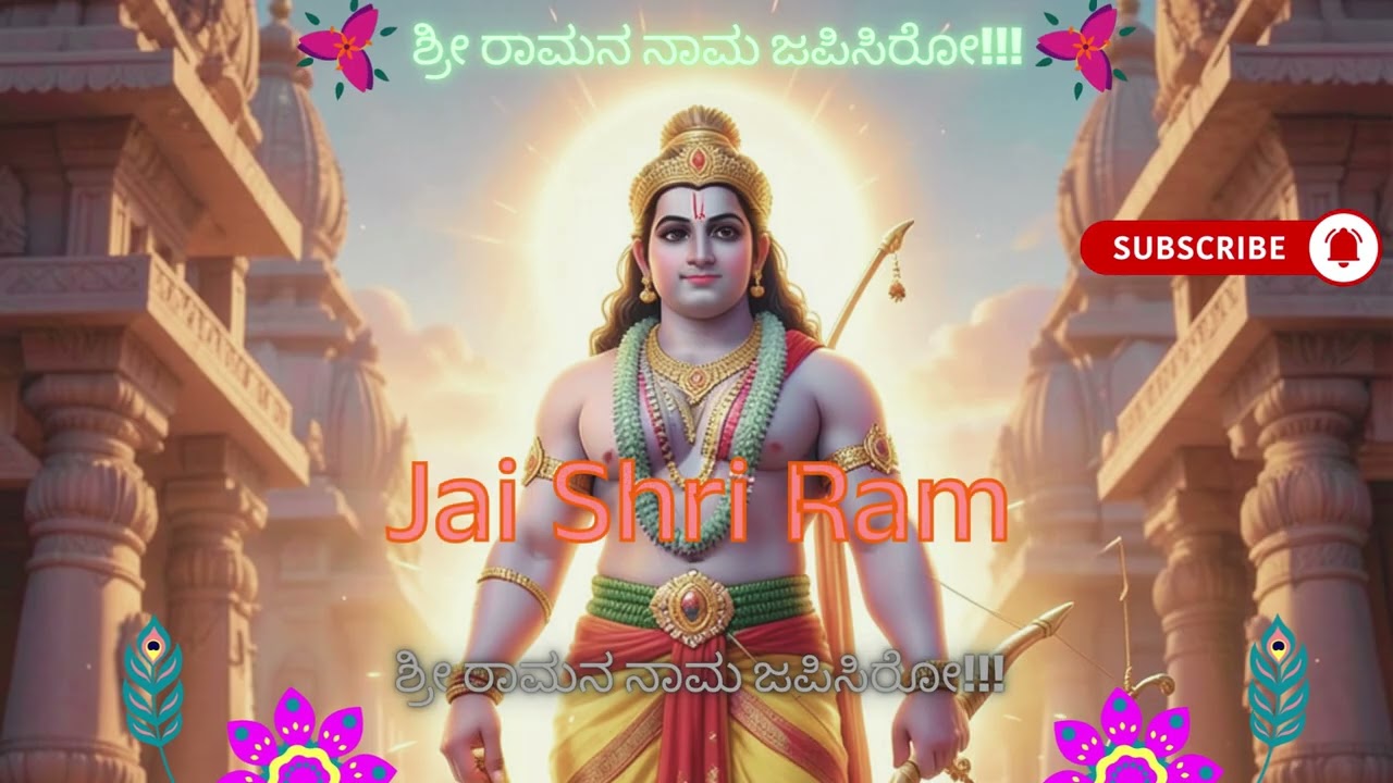 ಶ್ರೀ ರಾಮನ ನಾಮ ಜಪಿಸಿರೋ!!! 🙏 | ಭಕ್ತಿ ಭಾವದ ಕನ್ನಡ ರಾಮ ಭಜನ | Kannada Devotional Song #shrirambhajan