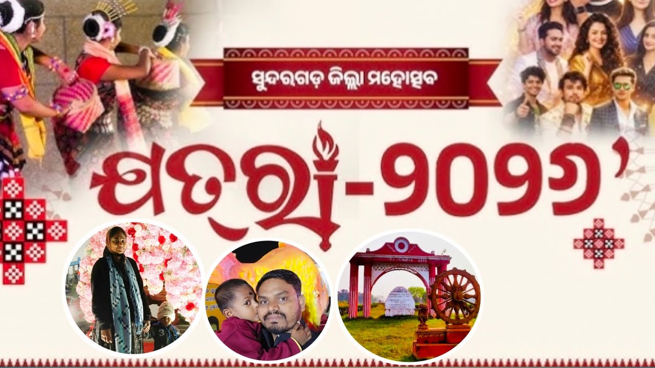 ସୁନ୍ଦରଗଡ଼ ଜିଲ୍ଲା ମହୋତ୍ସବ‼️ ଯତରା-୨୦୨୬🥰 