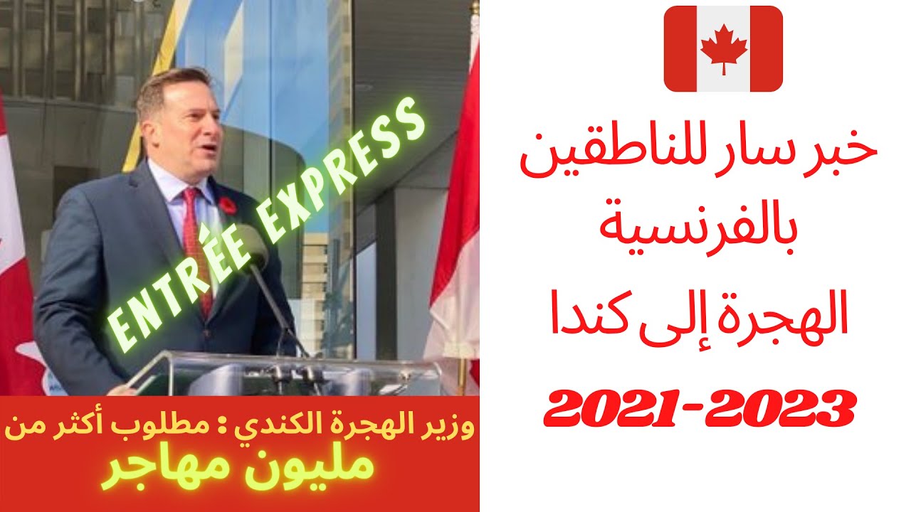 #immigrationcanada#entrée expressتسهيلات الهجرة إلى كندا 2021-2023 مطلوب أكثر من مليون مهاجر#الدراسة