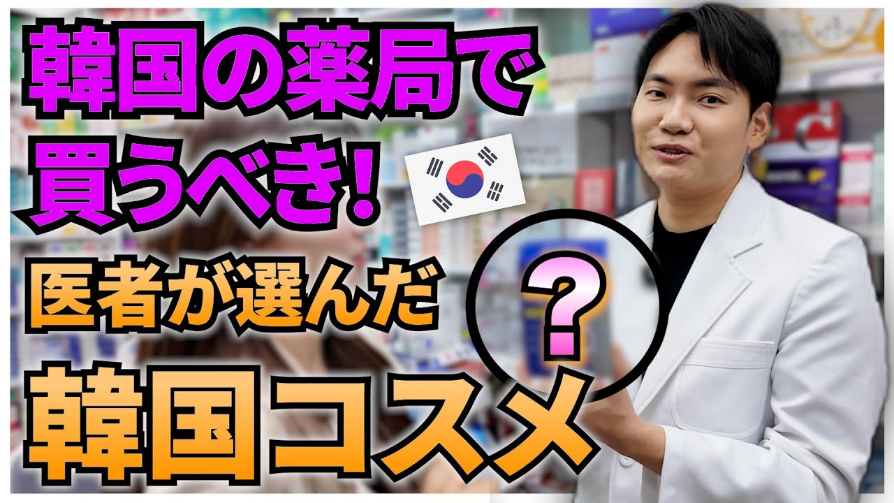 【韓国旅行の裏技】美容通はもうオリーブヤングに行かない!? 韓国の医者がおすすめする「薬局で買うべき」マストバイ７選