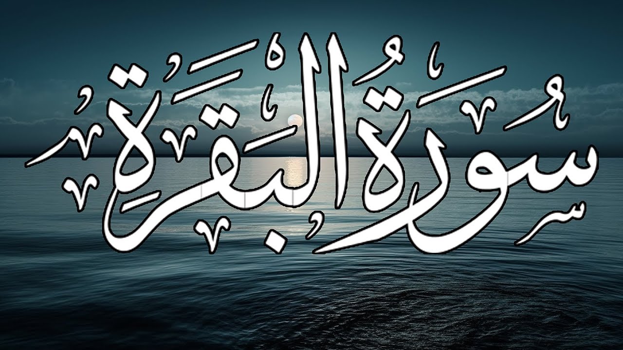 🌅 قرآن المساء | سورة البقرة كاملة 🎧 تلاوة خاشعة تهدئ القلب وتحصن النفس 💖