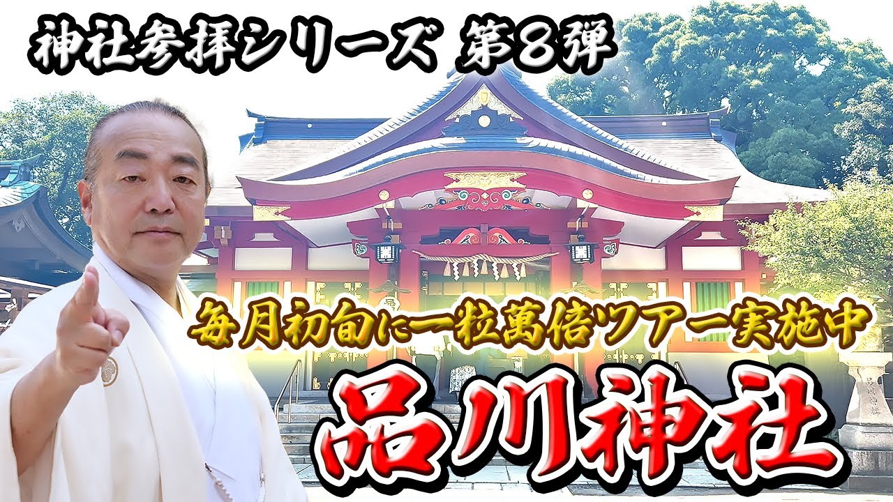 【神社参拝シリーズ008】東京守護の要「品川神社」（東京都品川区）Shinagawa Shrine