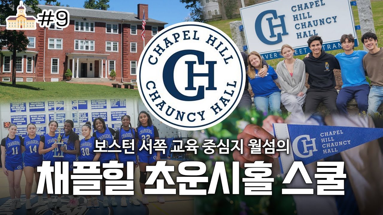 Chapel Hill-Chauncy Hall의 교육 핵심은 성장 속도다!⛪