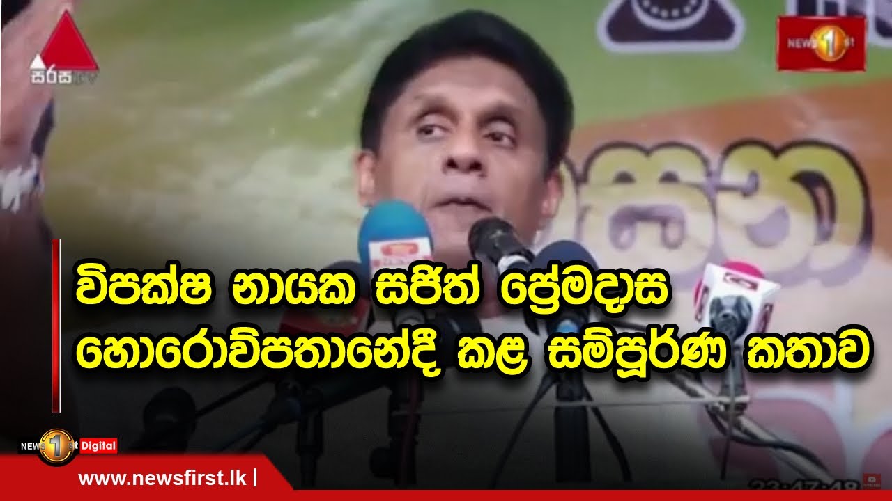 විපක්ෂ නායක සජිත් ප්‍රේමදාස හොරොව්පතානේදී කළ සම්පූර්ණ කතාව | Sajith Premadasa