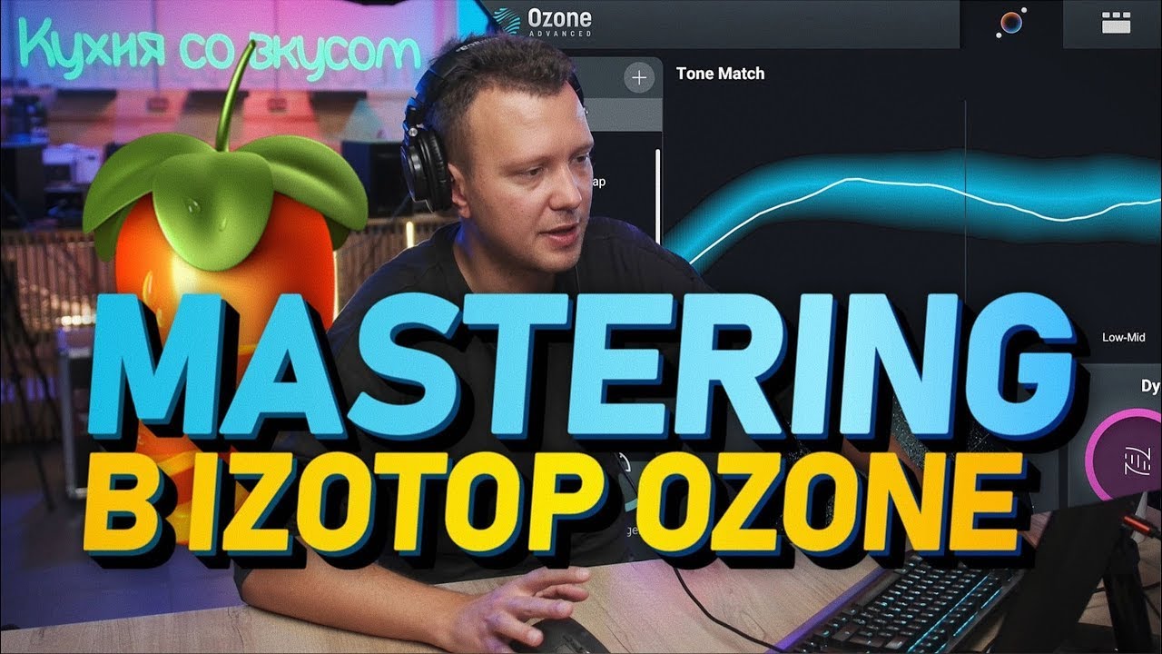 Мастеринг в Izotop Ozone и FL Studio