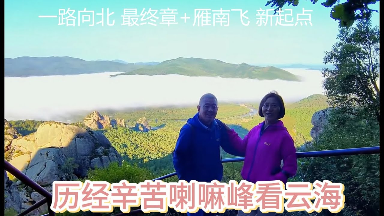 告别北方的最后一场云海！喇嘛山顶的极致震撼| Extreme View from Lama Peak #慢节奏旅行 #治愈旅行#慢节奏