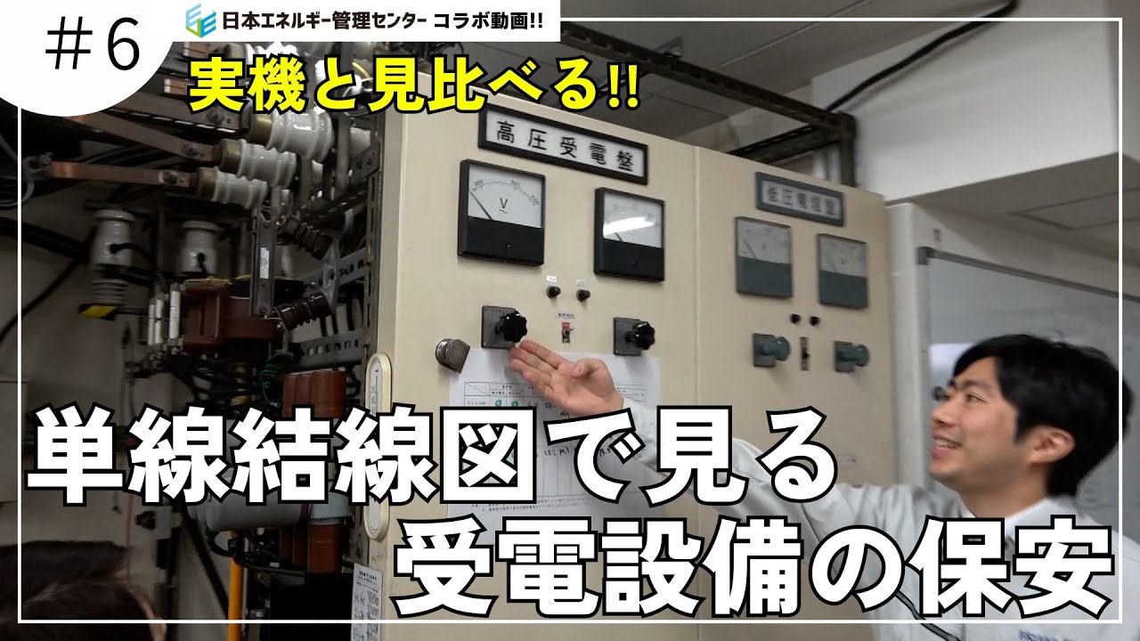 【電気保安】受変電設備単線結線図の疑問を解消！！その２【電気主任技術者】】