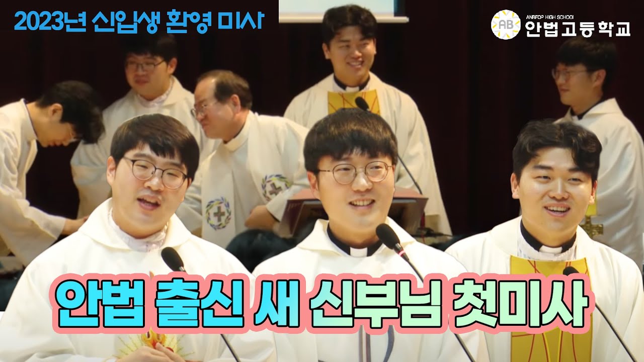 2023년 신입생 환영 미사 안법 출신 새 신부님 첫미사 I 안법고등학교 최인각 바오로 신부, 이관희 루멘 신부, 김혁주 안토니오 신부, 장동혁 베드로 신부 I 가톨릭스튜디오