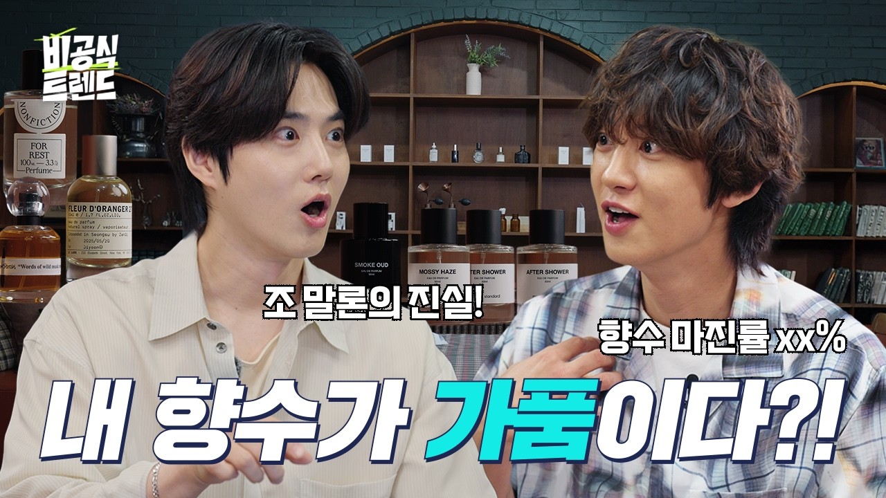 [EN]‘나 향수 잘 못 뿌리고 있었네?’ 안 보면 손해인 향수의 모든 것 (feat.EXO 찬열,빈센트) [비공식 트렌드 향수 편]  #팟캐스트