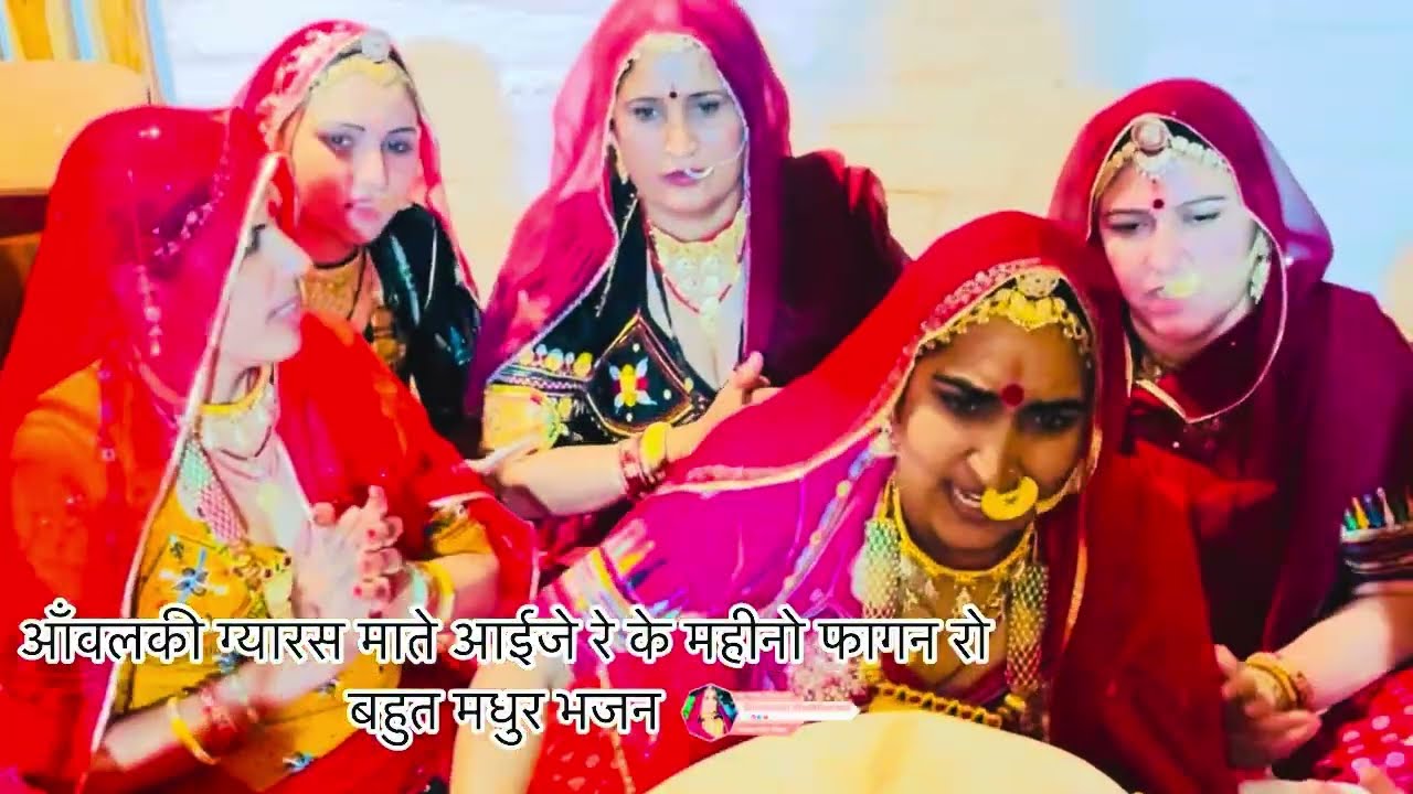 आँवली ग्यारस माते आईजे रे महीनो फागन रो #एकादशी_स्पेशल_भजन बहुत सुंदर फाग महोत्सव होली स्नेह मिलन 