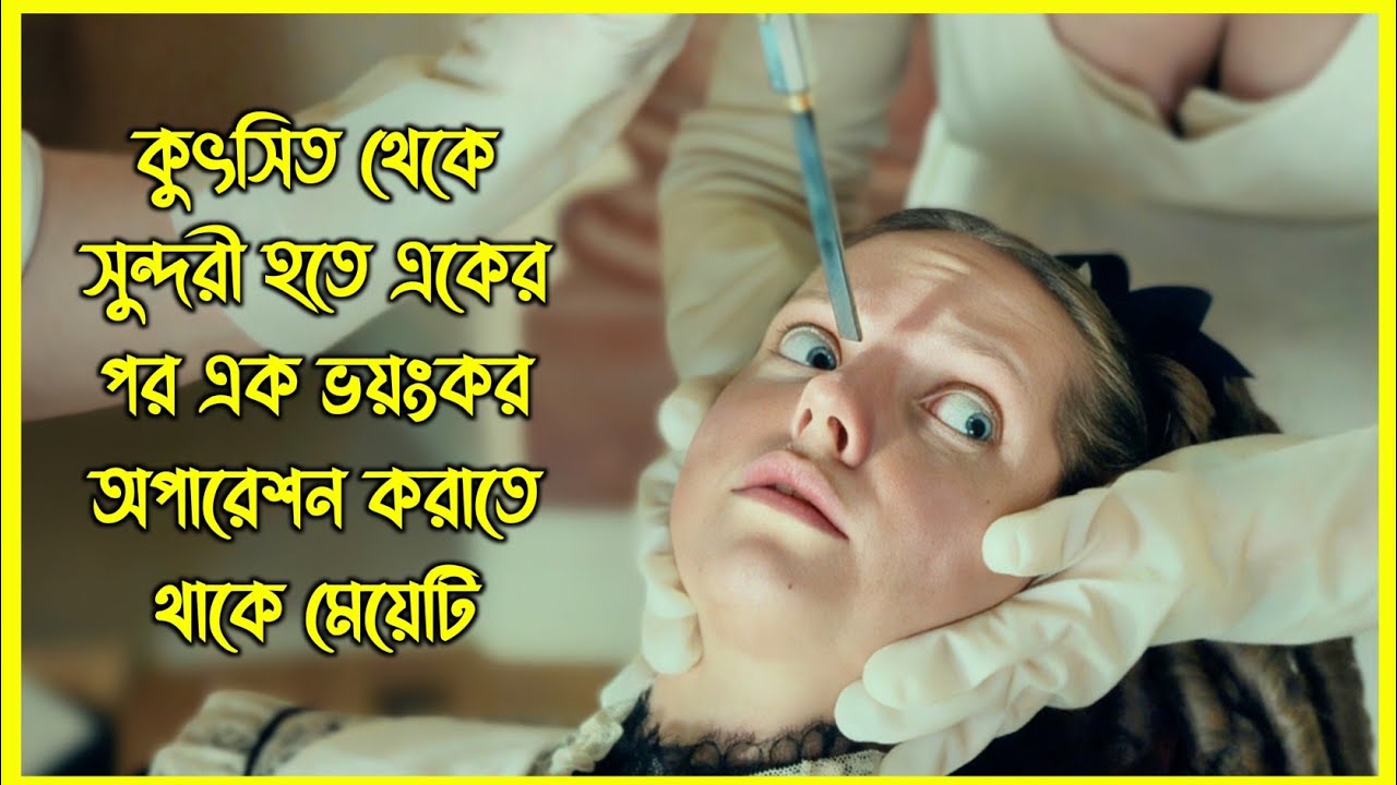 কুৎসিত থেকে সুন্দরী হতে একের পর এক ভয়ংকর অপারেশন করাতে থাকে মেয়েটি