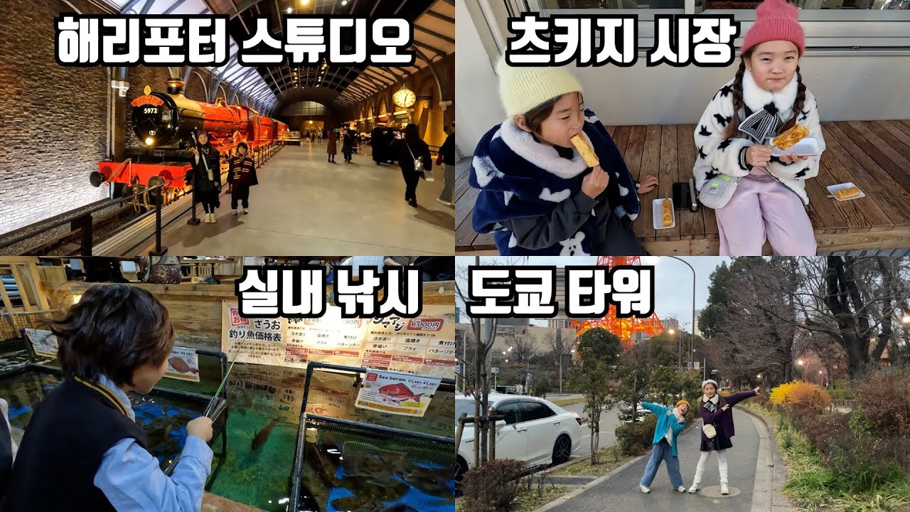 현실 도쿄 가족 여행 3박 4일 (아빠의 시점 고난의 행군)