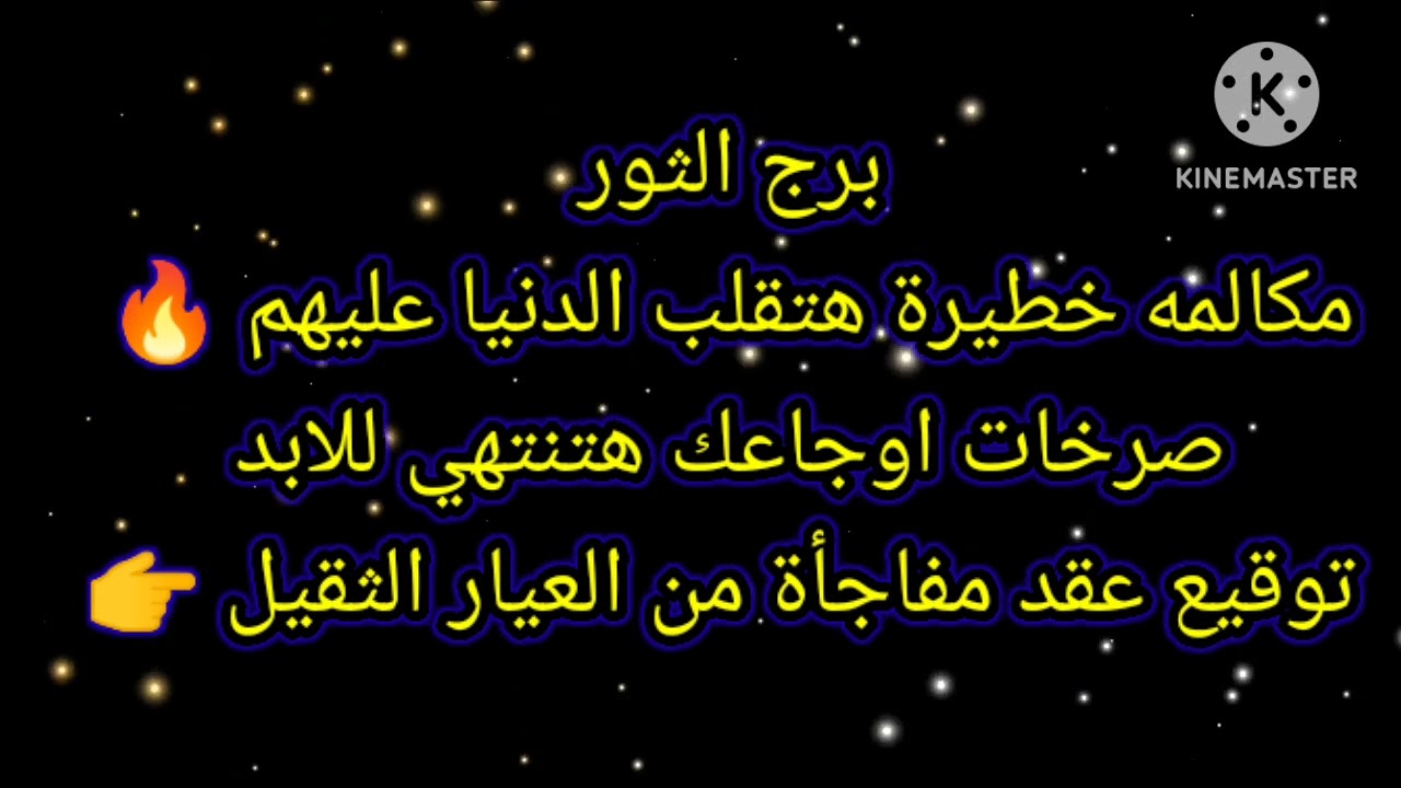 برج الثور مكالمة خطيرة هتقلب الدنيا عليهم 🔥 صرخات اوجاعك هتنتهي للابد