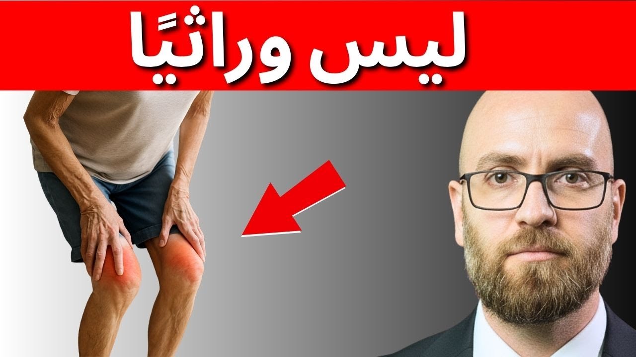 كيف تتجنب أمراض والديك – العلم يوضح الحقيقة