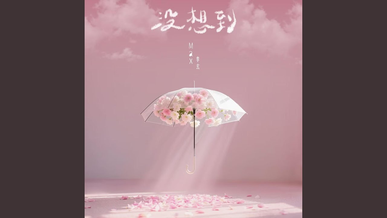 没想到