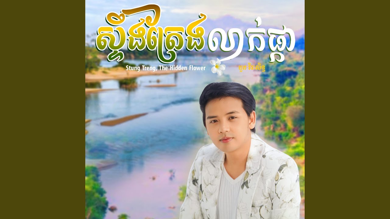 ស្ទឹងត្រែងលាក់ផ្កា - Stung Treng, the hidden flower