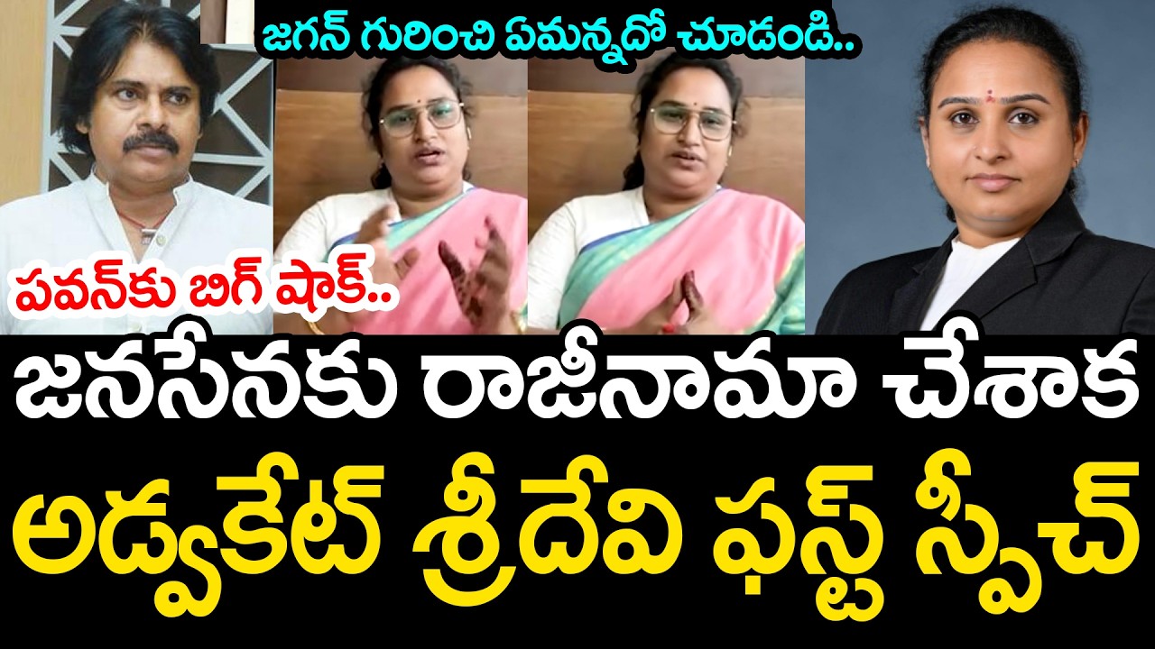 జ‌న‌సేన‌కు అడ్వ‌కేట్ శ్రీ‌దేవి యాద‌వ్ రాజీనామా | Advocate Sridevi Yadav | YS Jagan | Pawan Kalyan