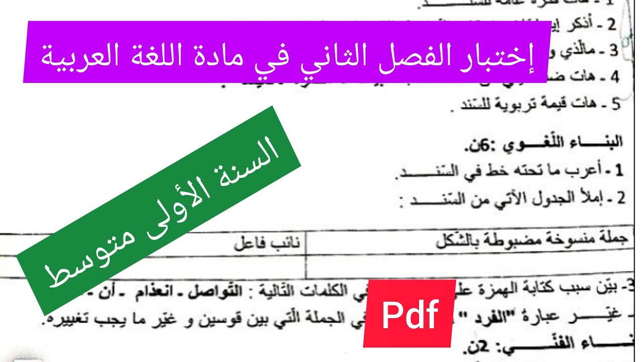 إختبار الفصل الثاني في مادة اللغة العربية السنة الأولى متوسط