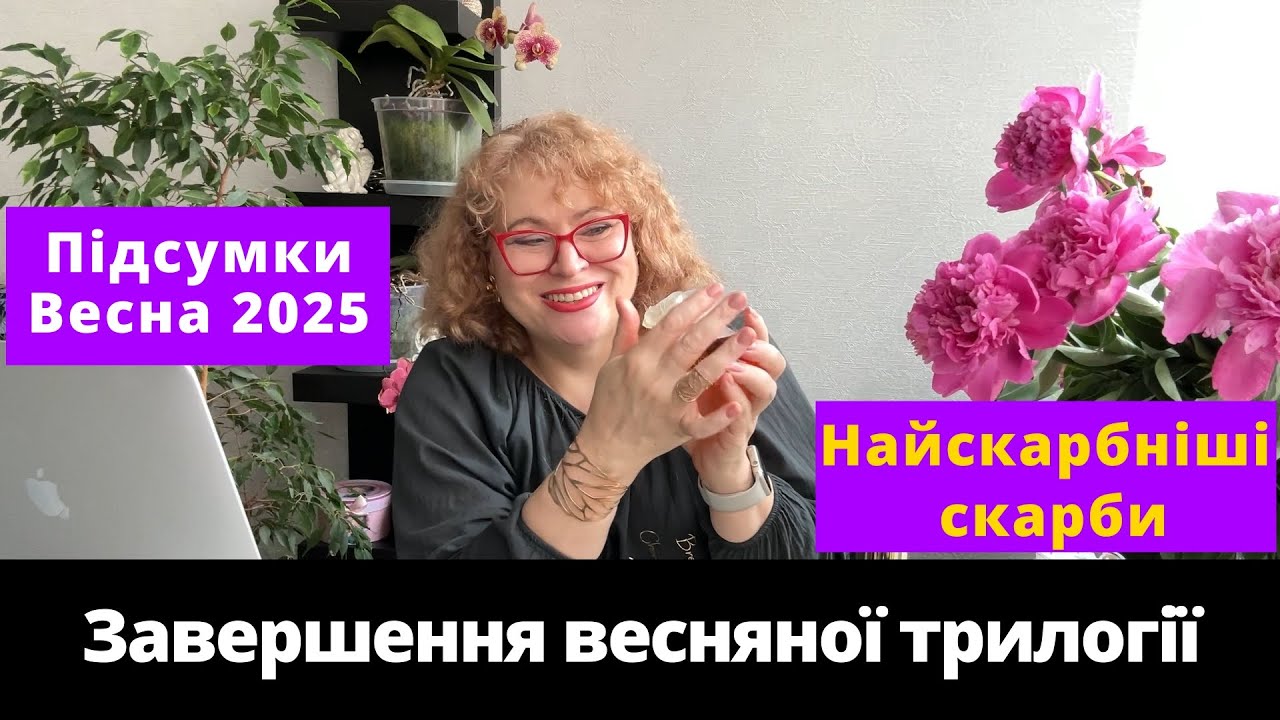 Парфумерні підсумки. Весна 2025. Ч.3  ФІнал. Найскарбніші скарби